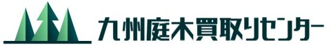 九州庭木買取りセンター